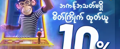 အခမဲ့ လက်ဆောင်ဘောနပ်စ် promotion